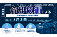 【ライブ配信/ZOOM】「AI時代のデータセンターが抱える熱問題の現状・課題と冷却技術による対策動向および今後の展望」セミナー開催！2月3日（火）主催：(株)シーエムシー・リサーチ