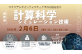 【ライブ配信/ZOOM】「マテリアルズインフォマティクスの中核をなす計算科学シミュレーション技術」セミナー開催！2月6日（金）主催：(株)シーエムシー・リサーチ