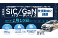 【ライブ配信/ZOOM】「次世代自動車・データセンタ用サーバ電源高性能化に対応するSiC/GaNパワーデバイスの技術動向と課題」セミナー開催！2月10日（火）主催：(株)シーエムシー・リサーチ