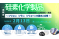 【ライブ配信/ZOOM】「硅素化学製品の基本情報と応用技術・用途　～ シリコン、シラン、シリコーンの基本と応用 ～」セミナー開催！2月13日（金）主催：(株)シーエムシー・リサーチ