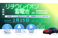 【ライブ配信】リチウムイオン蓄電池最適管理のための残量・劣化推定技術解説 … 動作原理、モデル化と制御手法を中心に電池別、用途別観点を入れて-セミナー開催！2月25日（水）主催シーエムシー・ リサーチ