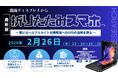 【ライブ配信/ZOOM】「曲面ディスプレイから折りたたみスマホへ～ 更にはペロブスカイト太陽電池へのUTGの活用を探る ～」セミナー開催！2月26日（木）主催：(株)シーエムシー・リサーチ