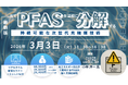 【ライブ配信/Zoom】「光でPFASを温和に分解する持続可能な次世代光触媒技術」セミナー開催！3月3日（火）主催：(株)シーエムシー・リサーチ