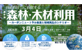 【ライブ配信/Zoom】「持続的社会に貢献する森林・木材利用　～カーボンニュートラル推進と地域再生のシナリオ～」セミナー開催！3月4日（水）主催：(株)シーエムシー・リサーチ