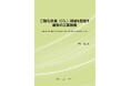 【新刊案内】二酸化炭素（CO2）削減を目指す最新の工業触媒　 著者：室井 髙城　 発行：（株）シーエムシー・リサーチ