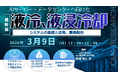 【ライブ配信/ZOOM】「AIサーバー・データセンターへ向けた液冷、液浸冷却システムの基礎と応用、開発動向」セミナー開催！3月9日（月）主催：(株)シーエムシー・リサーチ
