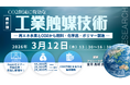 【ライブ配信/Zoom】「CO2削減に有効な工業触媒技術― 再エネ水素とCO2から燃料・化学品・ポリマー製造 ―」セミナー開催！3月12日（木）主催：(株)シーエムシー・リサーチ