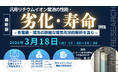【ライブ配信／ZOOM】汎用リチウムイオン電池の性能・劣化・寿命評価　– 各電極・電池の詳細な電気化学的解析を含む –　3月18日（水）開催　主催：(株)シーエムシー・リサーチ