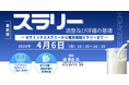 【ライブ配信/Zoom】「スラリー調製及び評価の基礎〜 セラミックススラリーから電池電極スラリーまで 〜」セミナー開催！4月6日（月）主催：(株)シーエムシー・リサーチ
