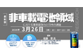 【ライブ配信/ZOOM】「非車載電池領域における事業競争力と日本の課題」セミナー開催！3月26日（木）主催：(株)シーエムシー・リサーチ