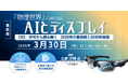 【ライブ配信/ZOOM】「「物理世界」に溶け込むAIとディスプレイ：CES・SPIEから読み解く　2026年の最前線と2030年展望」セミナー開催！3月30日（月）主催：(株)シーエムシー・リサーチ