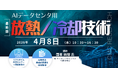 【ライブ配信/ZOOM】「AIデータセンタ用放熱/冷却技術」セミナー開催！4月8日（水）主催：(株)シーエムシー・リサーチ