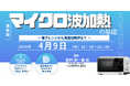 【ライブ配信/Zoom】「マイクロ波加熱の基礎　～ 電子レンジから高温加熱炉まで ～」セミナー開催！4月9日（木）主催：(株)シーエムシー・リサーチ