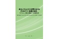【新刊案内】非エレクトロニクス分野におけるPFASフリー転換の全貌：サプライチェーン構造と代替技術・用途別徹底分析 発行：（株）シーエムシー・リサーチ