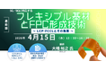 【ライブ配信/Zoom】「5G/6Gに対応するフレキシブル基材とFPC形成技術〜 LCP-FCCLとその発展 〜」セミナー開催！4月15日（水）主催：(株)シーエムシー・リサーチ