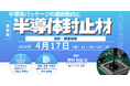 【ライブ配信/Zoom】「半導体パッケージの最新動向と半導体封止材の設計・評価技術」セミナー開催！4月17日（金）主催：(株)シーエムシー・リサーチ