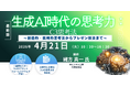 【セミナーご案内】生成AI時代の思考力：C3思考法 ～創造的・批判的思考法からプレゼン技法まで～　4月21日（火）開催　主催：(株)シーエムシー・リサーチ