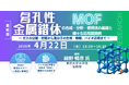 【ライブ配信/Zoom】「多孔性金属錯体(MOF)の合成・分析・使用法の基礎と応用展開例～ガスの分離・貯蔵から高分子の合成・精製、バイオ応用まで〜」セミナー 4月22日　主催：シーエムシー・リサーチ