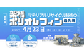 【ライブ配信/ZOOM】「架橋ポリオレフィンのマテリアルリサイクル技術の最先端」セミナー開催！　4月23日（木）主催：(株)シーエムシー・リサーチ