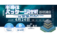 【ライブ配信/ZOOM】「半導体パッケージ技術の基礎講座～ パッケージ形態の変遷、製造工程と用いられる装置・材料、最新トレンドまで ～」セミナー開催！4月24日（金）主催：(株)シーエムシー・リサーチ