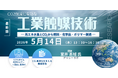 【ライブ配信/Zoom】「CO2削減に有効な工業触媒技術― 再エネ水素とCO2から燃料・化学品・ポリマー製造 ―」セミナー開催！5月14日（木）主催：(株)シーエムシー・リサーチ