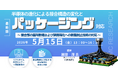 【ライブ配信/ZOOM】「半導体の進化による接合構造の変化とパッケージング対応～ 接合部の箇所数増および狭間隔化への樹脂封止技術の対応 ～」セミナー！5月15日（金）主催：(株)シーエムシー・リサーチ