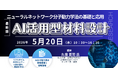 【ライブ配信/ZOOM】「ニューラルネットワーク分子動力学法の基礎と応用：AI活用型材料設計」セミナー開催！5月20日（水）主催：(株)シーエムシー・リサーチ