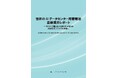 【新刊案内】世界のAIデータセンター用蓄電池　最新業界レポート～1500V 高電圧化と材料 DX が変える次世代 DC インフラの全貌～ 発行：（株）シーエムシー・リサーチ