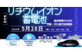 【ライブ配信/ZOOM】「リチウムイオン蓄電池最適管理のための残量・劣化推定技術解説…動作原理、モデル化と制御手法を中心に電池別、用途別観点を入れて」セミナー開催！5/28（木）主催：CMCリサーチ