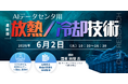【ライブ配信/ZOOM】「AIデータセンタ用放熱/冷却技術」セミナー開催！6月2日（火）主催：(株)シーエムシー・リサーチ