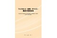 【新刊案内】フィジカルAI：材料・デバイス・実装の統合技術　 発行：（株）シーエムシー・リサーチ