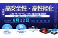 【ライブ配信/Zoom】「高安全性・高性能化に向けたリチウムイオン電池の電池技術― 材料・製造プロセス・電池解体からみる開発動向 ―」セミナー開催！6月12日（金）主催：(株)シーエムシー・リサーチ