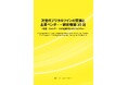 【新刊案内】次世代デジタルツインの実装と主要ベンダー・研究機関30社 ～ 製造・エネルギー・AIの連携を支えるエコシステム ～ 発行：（株）シーエムシー・リサーチ