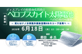 【ライブ配信/ZOOM】「ディスプレイの超曲面化技術とペロブスカイト太陽電池への応用の可能性～更にはナノ分解能外観検査機EDスコープ活用へ～」セミナー開催！6月18日（木）主催：シーエムシー・リサーチ