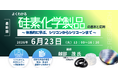 【ライブ配信/ZOOM】「よくわかる「硅素化学製品」の基本と応用 ～ 体系的に学ぶ、シリコンからシリコーンまで ～」セミナー開催！6月23日（火）主催：(株)シーエムシー・リサーチ