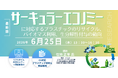 【ライブ配信/ZOOM】「サーキュラーエコノミーに対応するプラスチックのリサイクル、バイオマス利用、生分解性付与の動向」セミナー開催！6月25日（木）主催：(株)シーエムシー・リサーチ