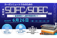 【ライブ配信/Zoom】「カーボンニュートラルのためのSOFC／SOEC技術〜 基礎原理から最新評価技術まで 〜」セミナー開催！6月26日（金）主催：(株)シーエムシー・リサーチ