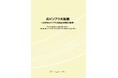 【新刊案内】AIインフラ大転換　～ 次世代AIインフラと光電融合実装の変革 ～ 発行：（株）シーエムシー・リサーチ