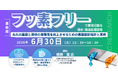 【ライブ配信/ZOOM】「フッ素フリーで実現可能な撥水・撥油処理技術　～ぬれの基礎と液体の滑落性を向上させるための表面設計指針と実例～」セミナー開催！6月30日（火）主催：(株)シーエムシー・リサーチ