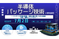 【ライブ配信/ZOOM】「半導体パッケージ技術の基礎講座」セミナー開催！2026年7月2日（木）主催：(株)シーエムシー・リサーチ