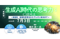 【ライブ配信/ZOOM】「生成AI時代の思考力：C3思考法 ～ 創造的・批判的思考法からプレゼン技法まで ～」セミナー開催！2026年7月3日（金）主催：(株)シーエムシー・リサーチ