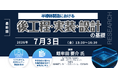 【ライブ配信/ZOOM】「半導体製造における後工程・実装・設計の基礎」セミナー開催！2026年7月3日（金）主催：(株)シーエムシー・リサーチ