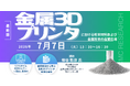 【ライブ配信/Zoom】「金属3Dプリンタにおける粉末材料および金属粉末の産業応用」セミナー開催！2026年7月7日（火）主催：(株)シーエムシー・リサーチ