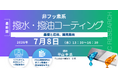 【ライブ配信/ZOOM】「非フッ素系撥水・撥油コーティングの基礎と応用、開発動向」セミナー開催！2026年7月8日（水）主催：(株)シーエムシー・リサーチ