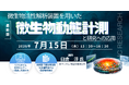 【ライブ配信/Zoom】「微生物活性解析装置を用いた微生物動態計測と研究への応用」セミナー開催！7月15日（水）主催：(株)シーエムシー・リサーチ