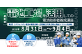 【5日間 実習型講座】「電池工場を活用しての電池技術者養成講座：第2回　リチウムイオン電池の製造技術－応用編（三元系正極と黒鉛/シリコン系負極））」セミナー開催！8月31日～9月4日　主催：CMC-R