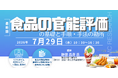 【ライブ配信/Zoom】「食品の官能評価の基礎と手順・手法の勘所」セミナー開催！7月29日（水）主催：(株)シーエムシー・リサーチ