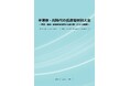 【新刊案内】半導体・AI時代の低誘電材料大全 ～ 実装・規制・経済安全保障から読み解く2035年戦略 ～　 発行：（株）シーエムシー・リサーチ