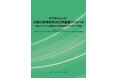 【新刊案内】ナフサショック：AI電力争奪時代の化学産業サバイバル～ 副生ネットワークの脆弱性と半導体材料サプライチェーン防衛 ～　発行：（株）シーエムシー・リサーチ