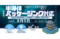 【ライブ配信/ZOOM】「半導体の進化による接合構造の変化とパッケージング対応 ～接合部の箇所数増および狭間隔化への樹脂封止技術の対応～」セミナー開催！2026年8月5日（水）主催：㈱CMCリサーチ